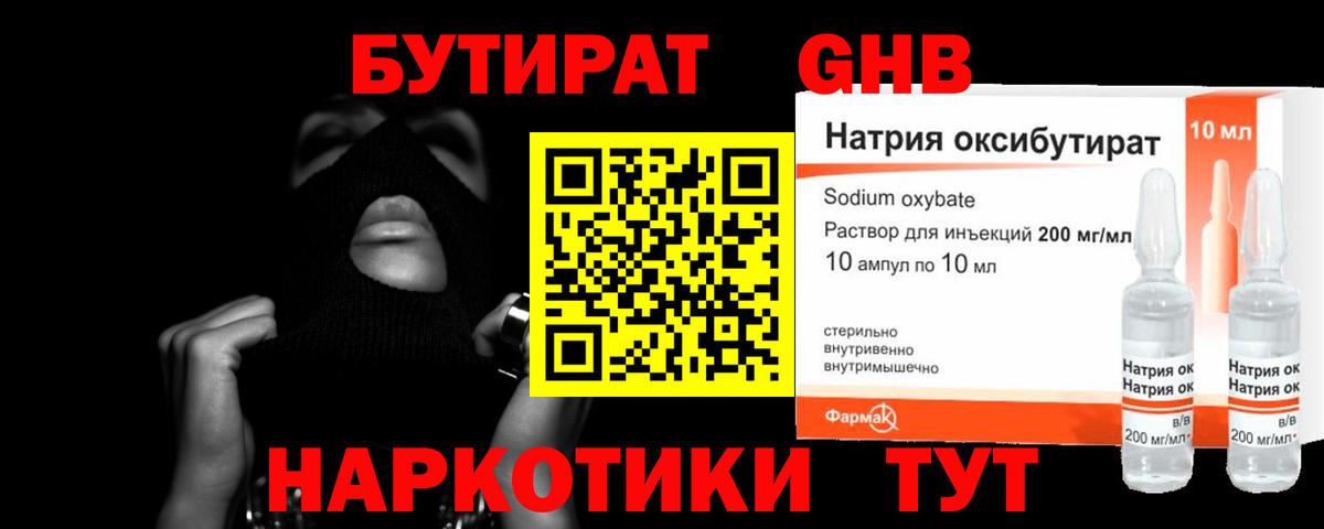 Бутират жидкий экстази Шелехов