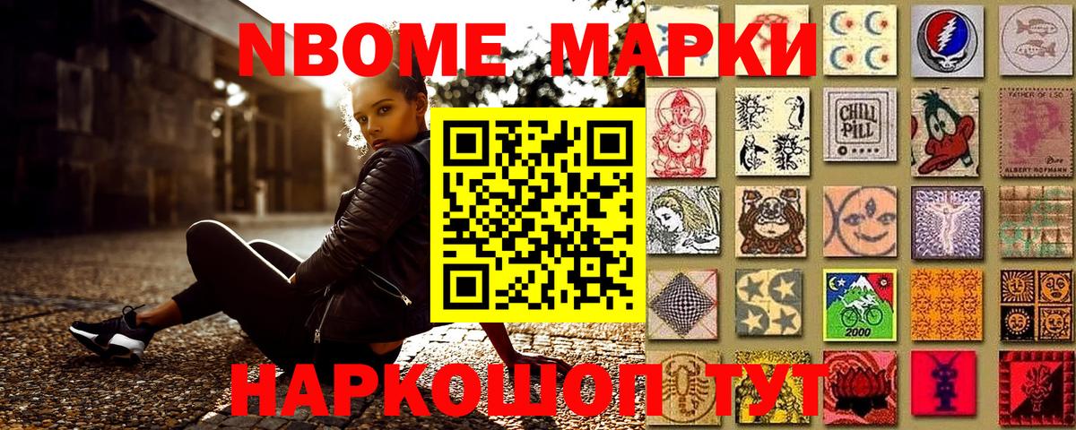 Марки NBOMe 1,8мг Шелехов